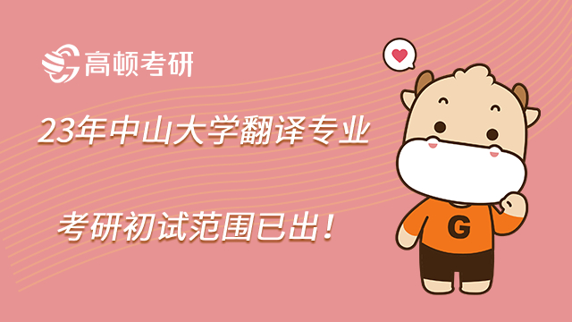 23年中山大學翻譯專業(yè)考研初試范圍已出！
