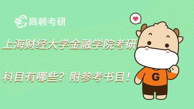 23年上海財經大學金融學院考研科目有哪些？附參考書目！