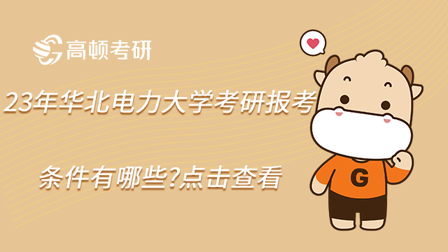 23年華北電力大學(xué)考研報(bào)考條件有哪些?點(diǎn)擊查看