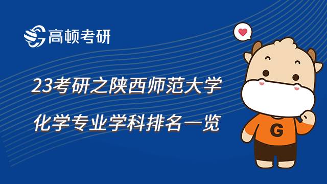 陜西師范大學化學學科排名