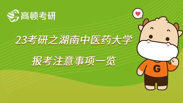 湖南中醫(yī)藥大學(xué)考研注意事項