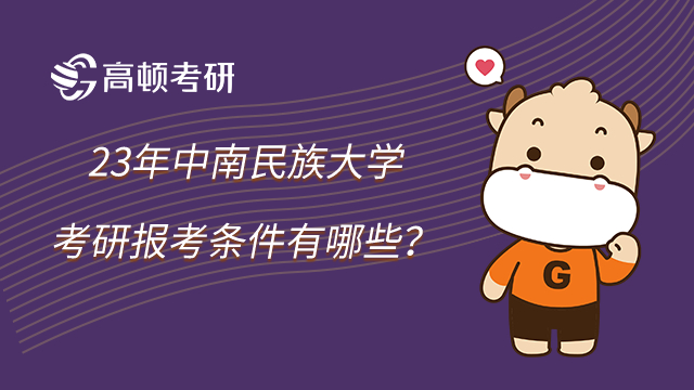 23年中南民族大學(xué)考研報(bào)考條件有哪些？