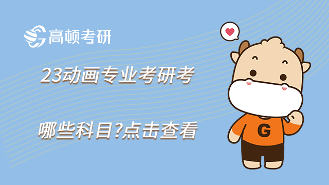 23動(dòng)畫專業(yè)考研考哪些科目?點(diǎn)擊查看