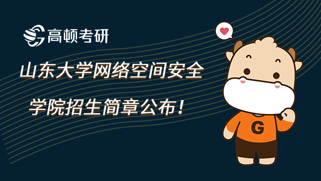 2023年山東大學(xué)網(wǎng)絡(luò)空間安全學(xué)院考研招生簡章公布！