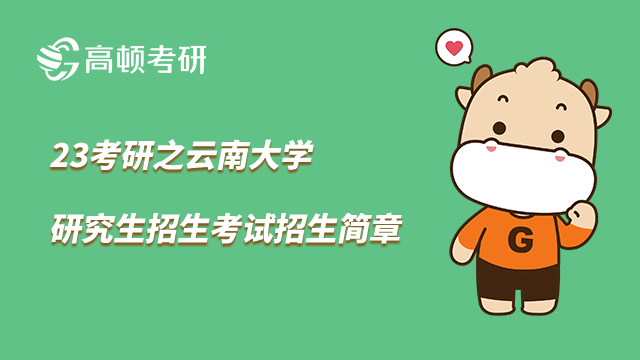 云南大學(xué)考研招生簡章
