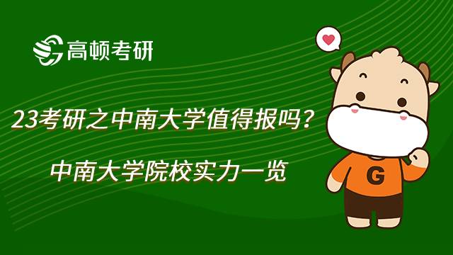 中南大學(xué)院校實(shí)力