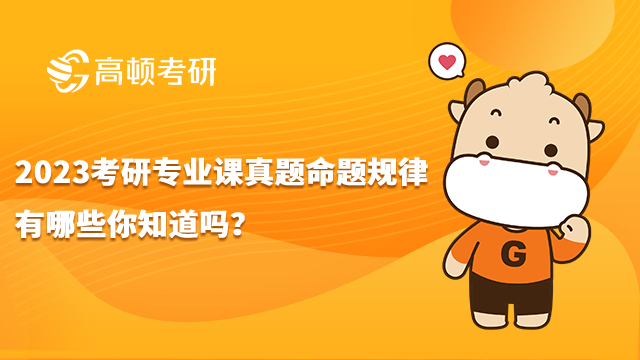 23考研專業(yè)課真題命題規(guī)律有哪些你知道嗎？