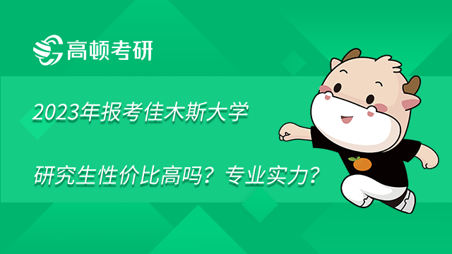 2023年報考佳木斯大學研究生性價比高嗎？專業(yè)實力強勁嗎？