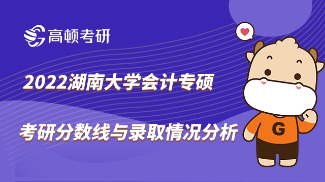 湖南大學(xué)會(huì)計(jì)專碩考研分?jǐn)?shù)線與錄取