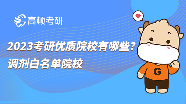 2023考研優(yōu)質院校有哪些