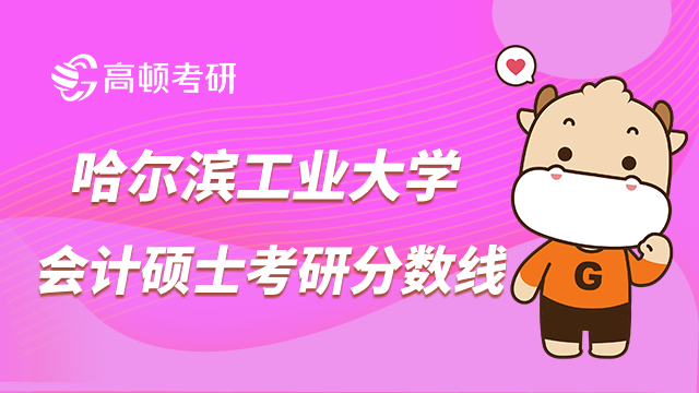 哈爾濱工業(yè)大學(xué)會(huì)計(jì)碩士考研分?jǐn)?shù)線