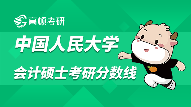 中國(guó)人民大學(xué)會(huì)計(jì)碩士考研分?jǐn)?shù)線