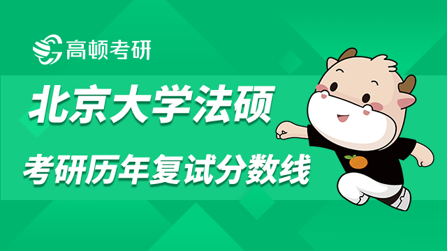 北京大學(xué)法碩考研歷年復(fù)試分?jǐn)?shù)線