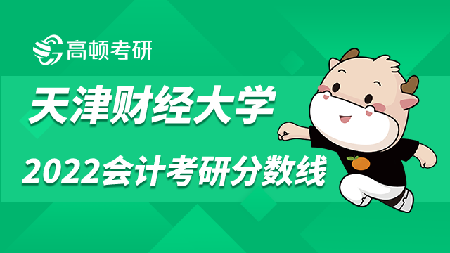 天津財經(jīng)大學會計考研初試分數(shù)線