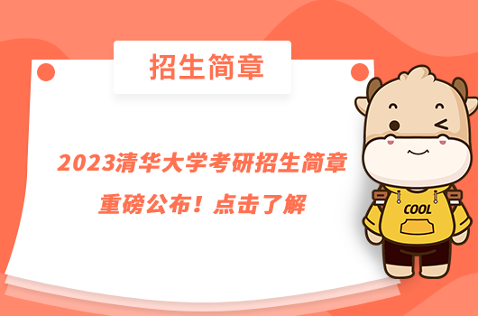 2023清華大學(xué)考研招生簡章重磅公布!點擊了解
