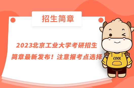 2023北京工業(yè)大學(xué)考研招生簡章最新發(fā)布！注意報考點選擇