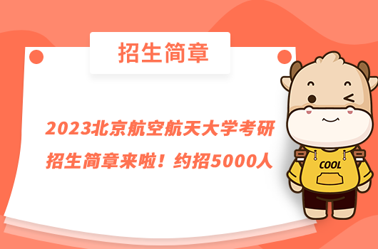 2023北京航空航天大學考研招生簡章來啦！約招5000人