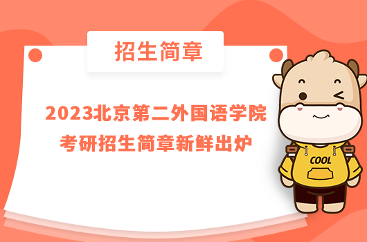 2023北京第二外國(guó)語(yǔ)學(xué)院考研招生簡(jiǎn)章新鮮出爐