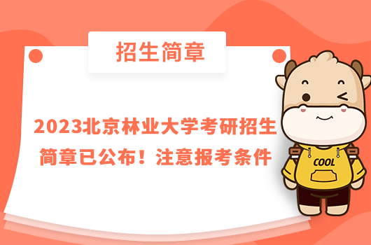 2023北京林業(yè)大學(xué)考研招生簡章已公布!注意報(bào)考條件