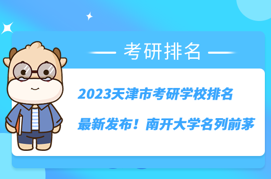 2023天津市考研學校排名最新發(fā)布！南開大學名列前茅