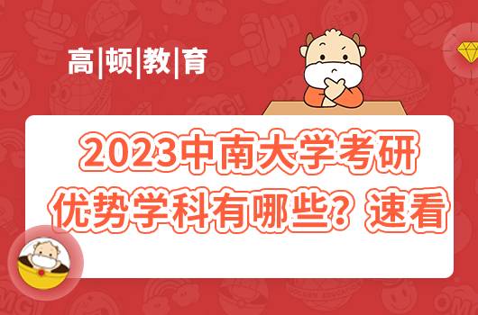 2023中南大學(xué)考研優(yōu)勢學(xué)科有哪些?速看