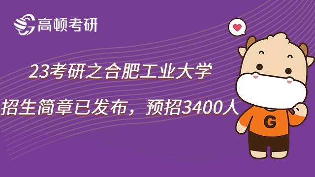 2023合肥工業(yè)大學(xué)考研招生簡章全面公布!預(yù)計招生3400人