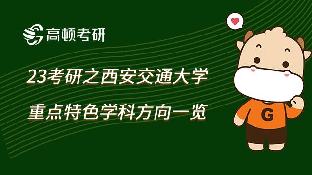2023西安交通大學(xué)重點特色學(xué)科一覽！學(xué)姐整理