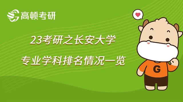 長安大學(xué)考研學(xué)科排名一覽！16個(gè)專業(yè)上榜