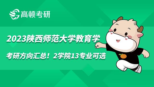 2023陜西師范大學(xué)教育學(xué)考研方向匯總！2學(xué)院13專業(yè)可選