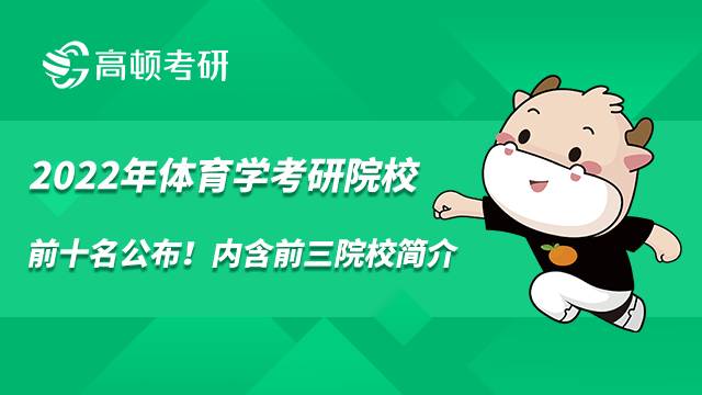 2022年體育學(xué)考研院校前十名公布！內(nèi)含前三院校介紹