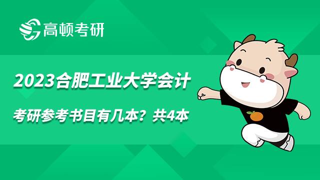 2023合肥工業(yè)大學(xué)會(huì)計(jì)考研參考書(shū)目有幾本？共4本