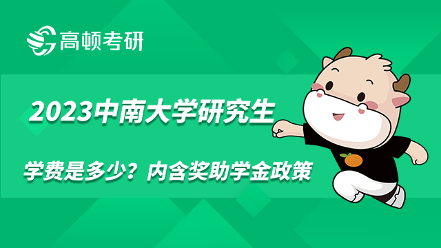 2023年中南大學(xué)研究生學(xué)費(fèi)是多少？?jī)?nèi)含獎(jiǎng)助學(xué)金政策