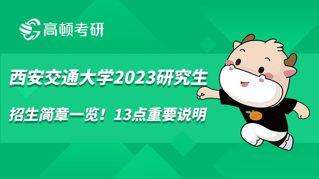 西安交通大學(xué)2023研究生招生簡(jiǎn)章一覽！13點(diǎn)重要說(shuō)明