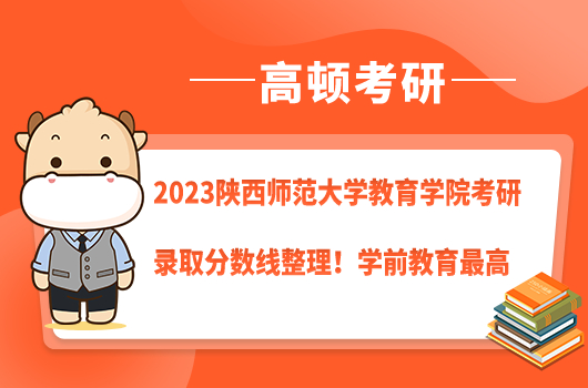 2022年陜西師范大學(xué)教育學(xué)院考研錄取分?jǐn)?shù)線整理！學(xué)前教育最高