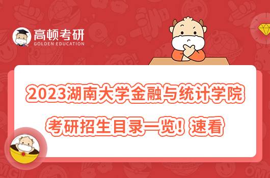 2023湖南大學金融與統(tǒng)計學院考研招生目錄一覽!速看