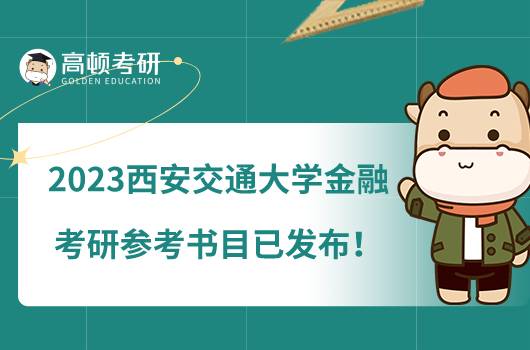 2023西安交通大學(xué)金融專業(yè)考研參考書目已發(fā)布!