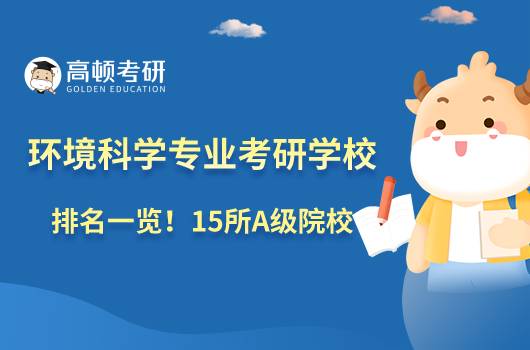 環(huán)境科學(xué)專業(yè)考研學(xué)校排名一覽！15所A級(jí)院校上榜