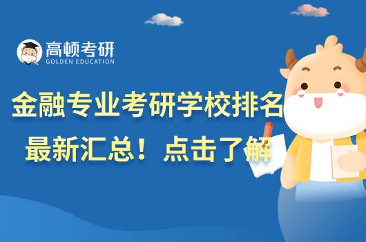 金融專(zhuān)業(yè)考研院校排名最新匯總!點(diǎn)擊了解