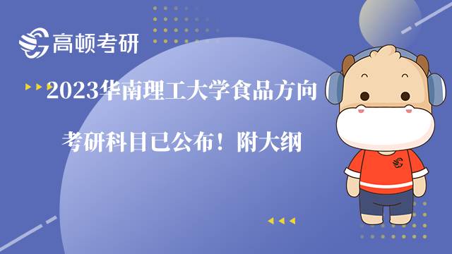 2023華南理工大學(xué)食品方向考研科目已公布！附大綱