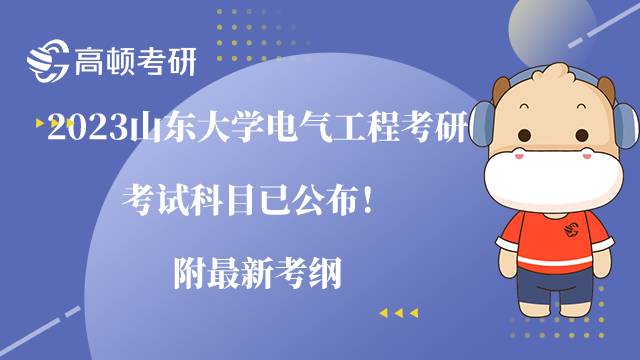 2023山東大學電氣工程考研考試科目已公布！附最新考綱