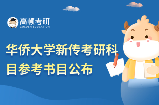 2023年華僑大學(xué)新傳考研科目參考書(shū)目公布！共13本
