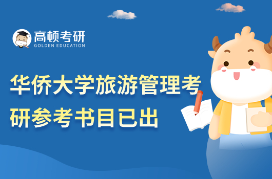 華僑大學(xué)2023旅游管理考研科目參考書目已出！共2門
