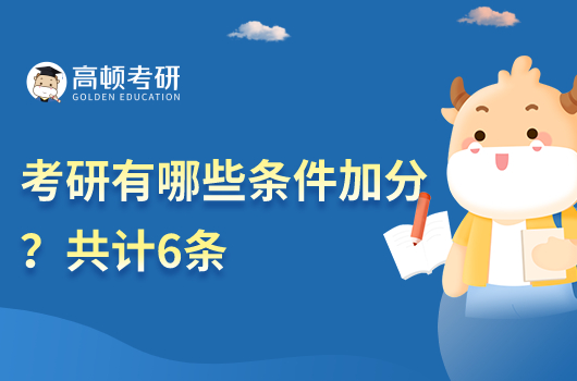 2023年考研有哪些條件加分?共有6條