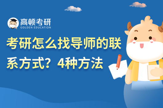 考研怎么找導師聯(lián)系方式