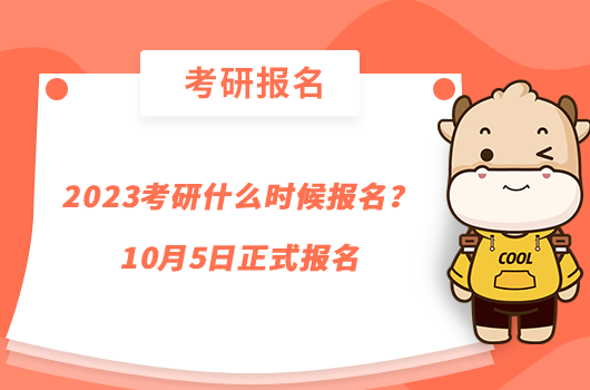 2023考研什么時(shí)候報(bào)名？10月5日正式報(bào)名