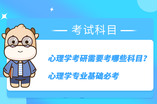 心理學(xué)考研需要考哪些科目？心理學(xué)專業(yè)基礎(chǔ)必考