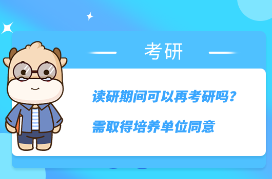 讀研期間可以再考研嗎？需取得培養(yǎng)單位同意