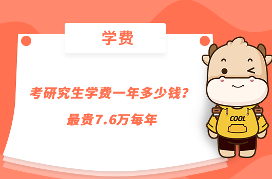 考研究生學(xué)費(fèi)一年多少錢(qián)？最貴7.6萬(wàn)每年