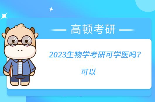 2023生物學(xué)考研可學(xué)醫(yī)嗎？可以