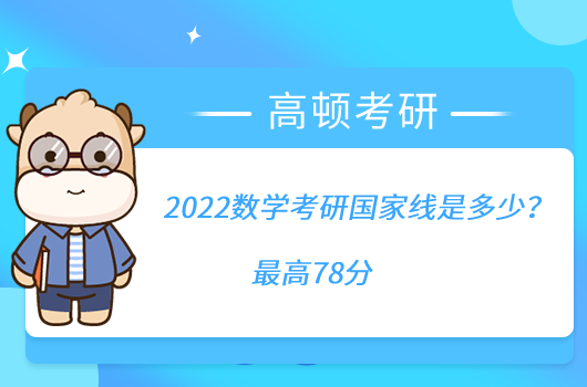 2022數(shù)學(xué)考研國家線是多少？最高78分